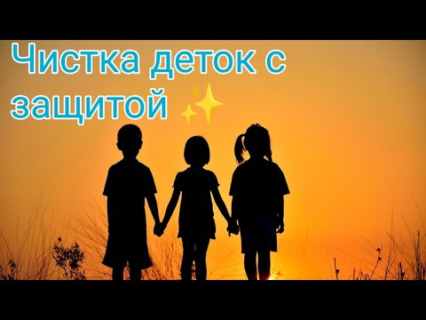 Видео: ‼️Чистка деток с защитой✅