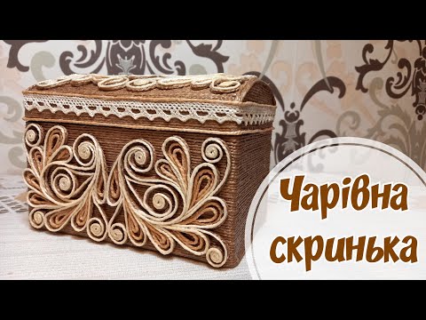 Видео: Чарівна скринька в техніці ДЖУТОВА ФІЛІГРАНЬ.