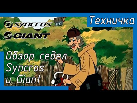 Видео: Обзор седел Syncros и Giant