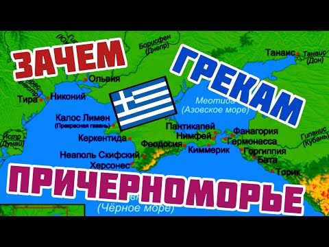 Видео: ГРЕЧЕСКАЯ колонизация Причерноморья