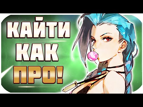 Видео: КАЙТ, АТАКА В ДВИЖЕНИИ, ИГРОВЫЕ НАСТРОЙКИ. ТО ЧТО ДОЛЖЕН ЗНАТЬ КАЖДЫЙ! ОСНОВЫ LEAGUE OF LEGENDS