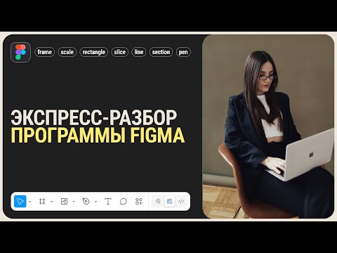 Видео: Экспресс-разбор программы Figma: инструкция для начинающих