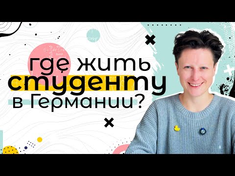 Видео: Сколько стоит и какие варианты жилья есть для студентов в Германии