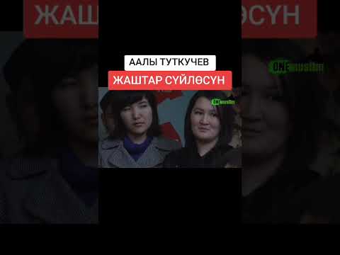 Видео: Жаштар суйлосун