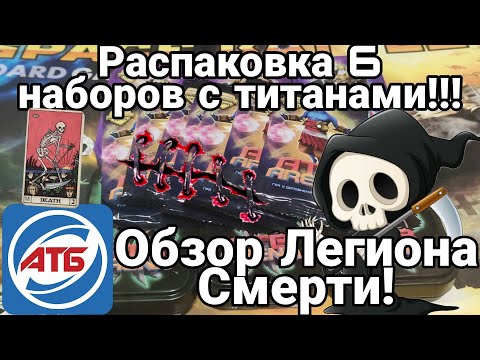 Видео: АТБ 2021 — ATB Arena.Розыгрыш Титанов!!!Пак опенинг 6 наборов Марикона и Крокса.Легион!Skaut Влад.
