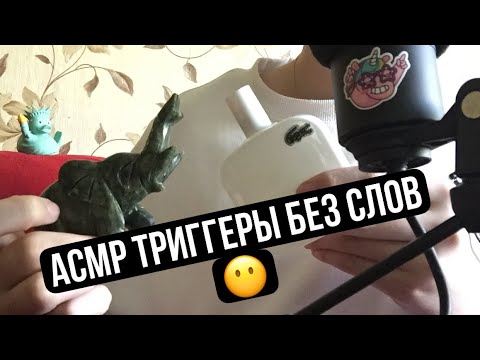 Видео: АСМР триггеры без слов/возращение спустя год/100% мурашки