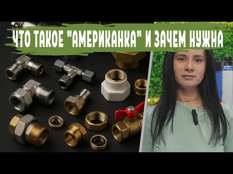 Видео: Американка в сантехнике какие преимущества: виды, размеры, монтаж и применение