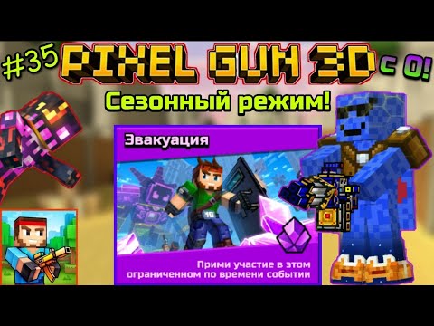 Видео: Pixel Gun 3D с нуля! Прохождение игры (35 серия) | Новый Режим Эвакуация!