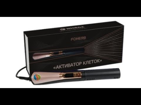 Видео: WHIEDA " Активатор Клеток" Доктор Виктор Тетюк