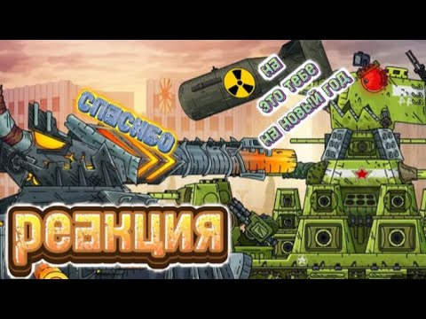 Видео: Реакция на Геранда: МЫ СНОВА ВСТРЕТИЛИСЬ! КВ-44 vs Левиафан - Финал ч.1