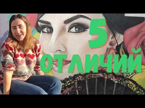 Видео: 5 отличий андалусийцев от других испанцев. Разрушаю мифы.