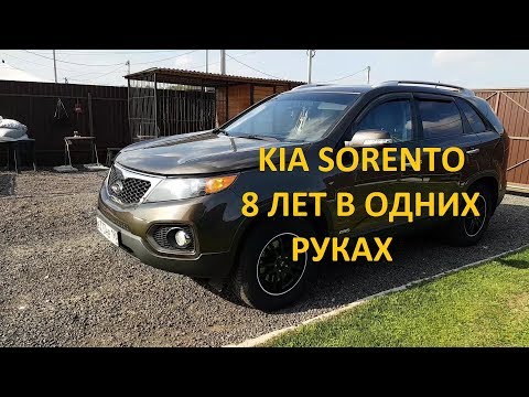 Видео: Обзор KIA Sorento от Единственного Владельца.8 ЛЕТ В ОДНИХ РУКАХ.  Мамонт ЖИВ.