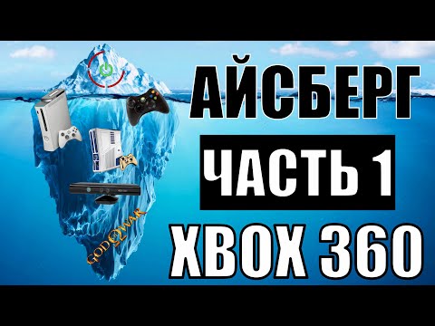 Видео: АЙСБЕРГ по XBOX 360