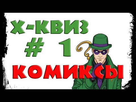 Видео: Викторина X-Квиз #1 -  Комиксы