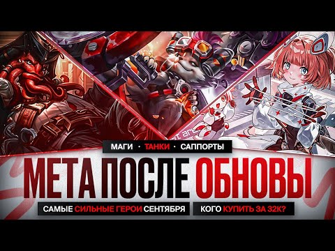 Видео: НОВАЯ МЕТА После Обновления NEXT Mobile Legends \ КОГО КУПИТЬ ЗА 32 к \ Актуальные герои \ Роум Маги