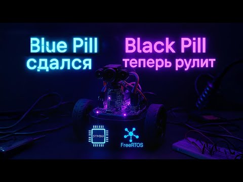 Видео: 🛠️ Почему я выбрал Black Pill вместо Blue | STM32 + FreeRTOS для робота 🤖 #diy #robot #ai