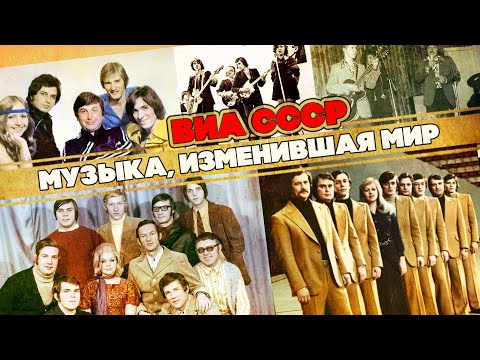 Видео: ВИА СССР | Музыка, изменившая мир | Песни СССР @BestPlayerMusic