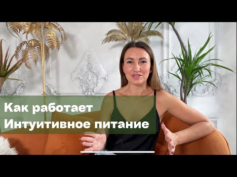 Видео: Как работает Интуитивное питание. За счет чего худеют, если не считать калории?