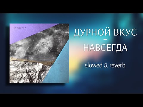 Видео: дурной вкус - навсегда (slowed & reverb)