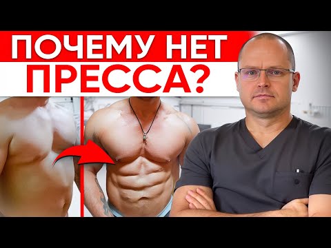 Видео: Ваш ПРЕСС Не Растет Именно Поэтому! РЕАЛЬНЫЙ РАЗБОР ПАЦИЕНТА!