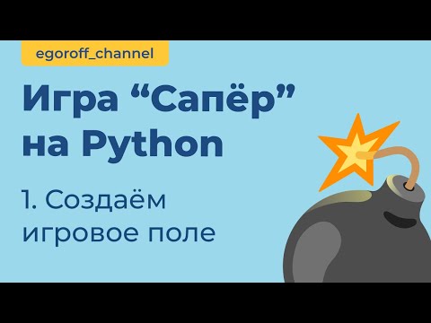 Видео: Игра "Сапер" на Python, создаем игровое поле. Minesweeper in Python Tkinter