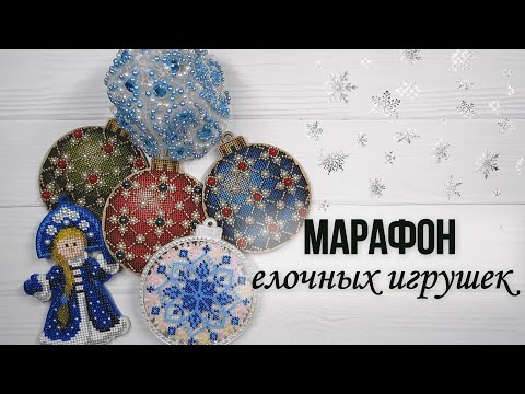 Видео: 80. Марафон елочных игрушек 3.0