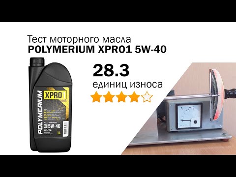 Видео: Маслотест #87. Polymerium XPRO1 5W-40 тест масла на трение