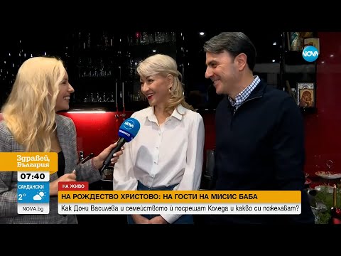 Видео: Как "Мисис баба" Дони Василева и семейството ѝ посрещат Коледа и какво си пожелават