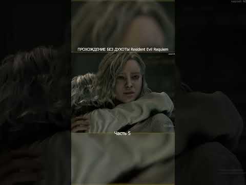 Видео: Resident evil 9 без духоты (часть 5) #residentevil #прохождение #обзор #бездухоты #резидент