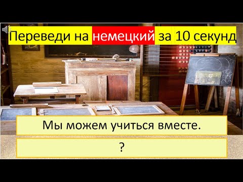 Видео: Тренируемся переводить глагол «УЧИТЬСЯ» на немецкий язык в разных временах. 296