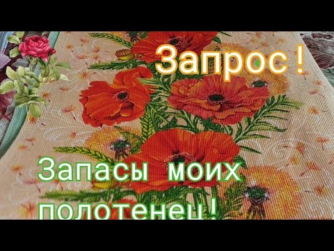 Видео: Мои запасы полотенец, используемые для фонов. 🌈