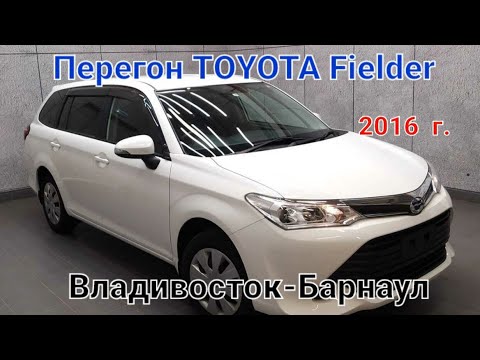 Видео: Перегон Toyota Fielder 2016.G. Владивосток-Барнаул.Октябрь!!!