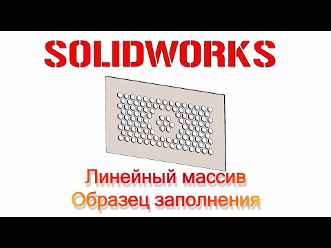 Видео: Solidworks. Линейный массив. Образец заполнения