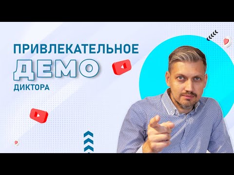 Видео: Как диктору сделать привлекательное демо?