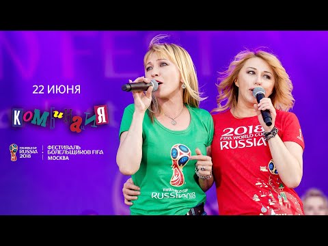 Видео: Концерт группы "Комбинация" на FIFA Fan Fest