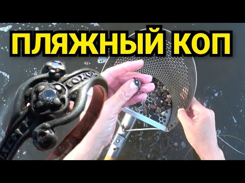 Видео: ПЛЯЖНЫЙ КОП. ПОИСК ЗОЛОТА НА ПЛЯЖЕ МЕТАЛЛОИСКАТЕЛЕМ XP DEUS. ПОД ВОДОЙ НАШЛА МОНЕТЫ И СЕРЕБРО.