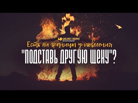 Видео: Есть ли границы у повеления «подставь другую щеку»? | "Библия говорит" | 872