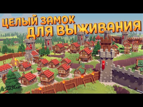 Видео: ЦЕЛЫЙ ЗАМОК ДЛЯ ВЫЖИВАНИЯ ( Becastled )