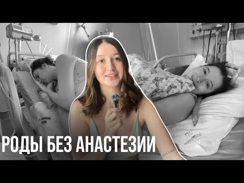 Видео: РОДЫ ЗА 4 ЧАСА // СИМФИЗИТ 10 ММ // МНЕ ПОНРАВИЛОСЬ РОЖАТЬ?