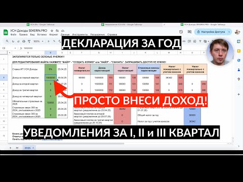 Видео: АВАНСОВЫЕ КВАРТАЛЬНЫЕ УВЕДОМЛЕНИЯ 2025 И ДЕКЛАРАЦИЯ ДЛЯ ИП УСН. ВСЯ ОТЧЕТНОСТЬ ИП В ОДНОМ ФАЙЛЕ!