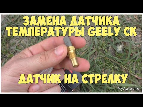 Видео: Замена датчика температуры Geely CK | Датчик на стрелку | MyAutoLife