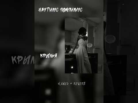 Видео: Наутилус Помпилиус - Крылья (slowed + reverb)