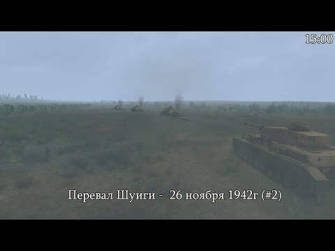 Видео: Tank Warfare: Tunisia - Перевал Шуиги 26 ноября 1942г (#2)