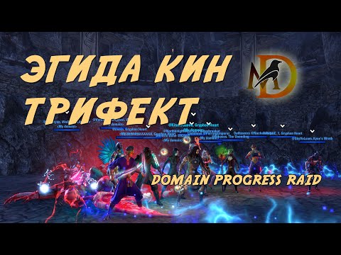 Видео: Эгида Кин трифект / Domain Progress raid / My Domain guild ESO