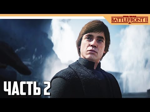 Видео: Star Wars Battlefront 2 Прохождение на русском - Часть 2