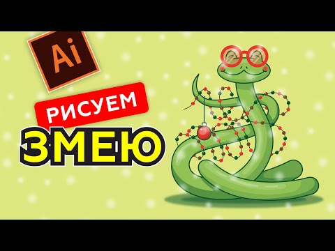 Видео: КАК В ADOBE ILLUSTRATOR НАРИСОВАТЬ ЗМЕЮ - СИМВОЛ 25 ГОДА. ПОДРОБНЫЙ УРОК ДЛЯ НОВИЧКОВ И ПРОДОЛЖАЮЩИХ