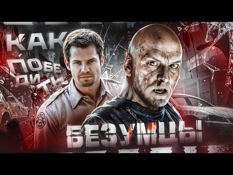 Видео: Как Победить "БЕЗУМЦЫ" | Правительство ликвидирует утечку биооружия