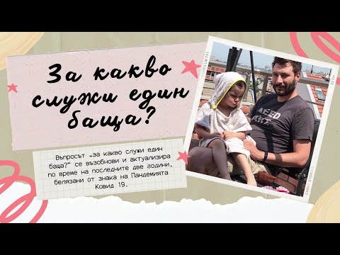 Видео: За какво служи един баща?