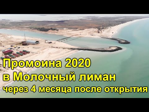 Видео: Промоина в Молочный лиман через 4 месяца после открытия