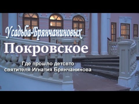 Видео: Усадьба-Брянчаниновых Покровское / ЭКСКУРСИЯ
